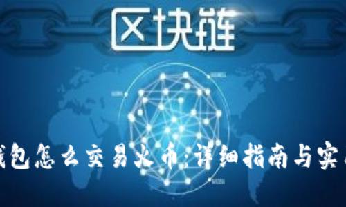 : TP钱包怎么交易火币：详细指南与实用技巧