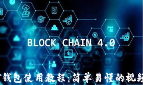 
USDT钱包使用教程：简单易懂的视频指南