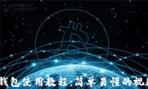 
USDT钱包使用教程：简单易懂的视频指南