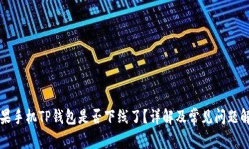 苹果手机TP钱包是否下线了？详解及常见问题解答