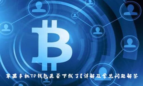 苹果手机TP钱包是否下线了？详解及常见问题解答