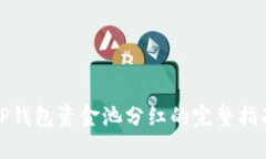 TP钱包资金池分红的完整指