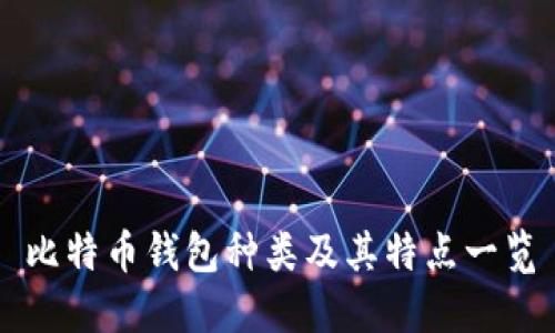 比特币钱包种类及其特点一览