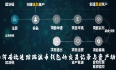 如何有效追踪瑞波币钱包