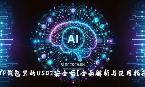 TP钱包里的USDT安全吗？全面解析与使用指南