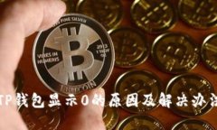 TP钱包显示0的原因及解决