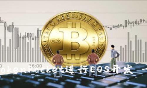 如何使用TokenPocket进行EOS开发 - 完整指南