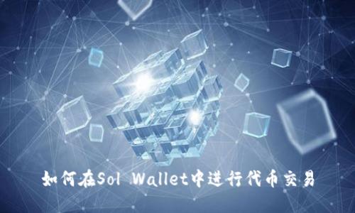 如何在Sol Wallet中进行代币交易