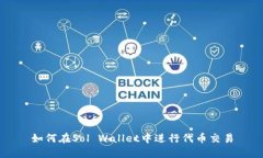如何在Sol Wallet中进行代币
