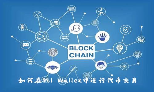 如何在Sol Wallet中进行代币交易