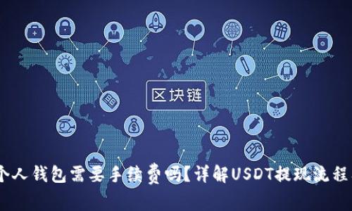 USDT提现到个人钱包需要手续费吗？详解USDT提现流程及手续费问题