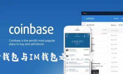 TP钱包与IM钱包之间的币转移指南