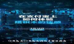 TP钱包与IM钱包之间的币转