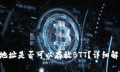 TRX钱包地址是否可以存放