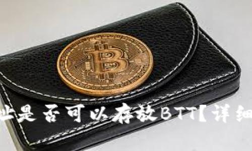TRX钱包地址是否可以存放BTT？详细解读与分析