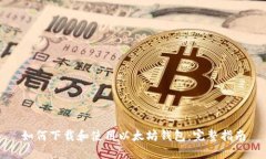 如何下载和使用以太坊钱