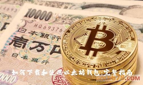 如何下载和使用以太坊钱包：完整指南