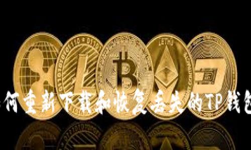 如何重新下载和恢复丢失的TP钱包？