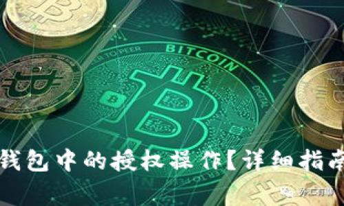 如何关闭TP钱包中的授权操作？详细指南与注意事项