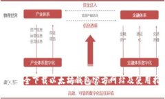 如何安全下载以太坊钱包