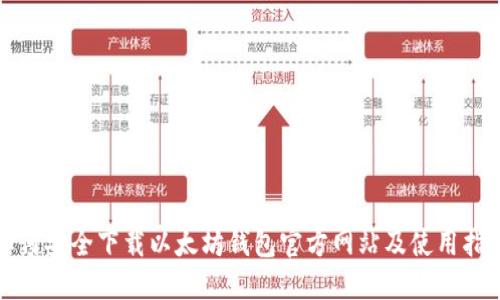 如何安全下载以太坊钱包官方网站及使用指南