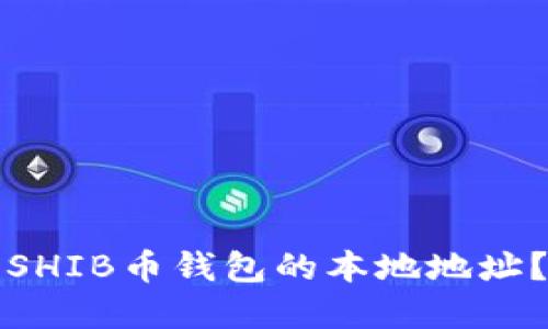 如何找到SHIB币钱包的本地地址？完整指南