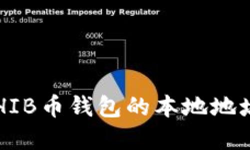 如何找到SHIB币钱包的本地地址？完整指南