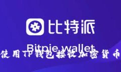 如何使用TP钱包接收加密货