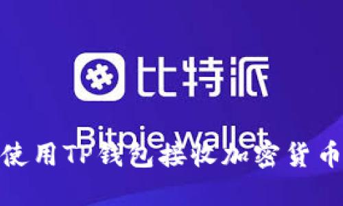 如何使用TP钱包接收加密货币空投