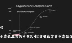与关键词屎币能否存放在