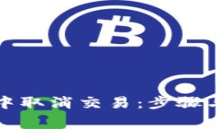 如何在TP钱包中取消交易：