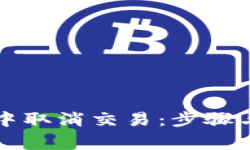 如何在TP钱包中取消交易：步骤与常见问题解答