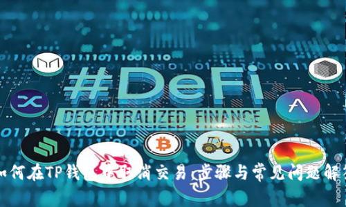如何在TP钱包中取消交易：步骤与常见问题解答