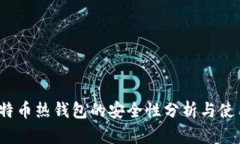 iOS比特币热钱包的安全性