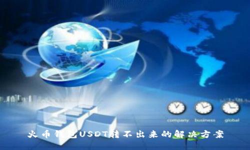 火币钱包USDT转不出来的解决方案