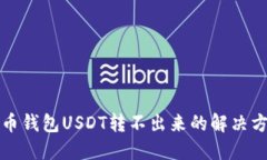 火币钱包USDT转不出来的解