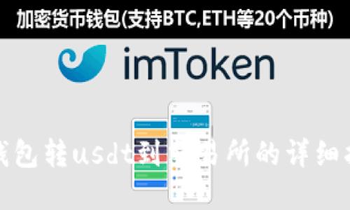 tp钱包转usdt到交易所的详细指南