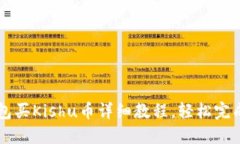 TP钱包买Kishu币详细教程，