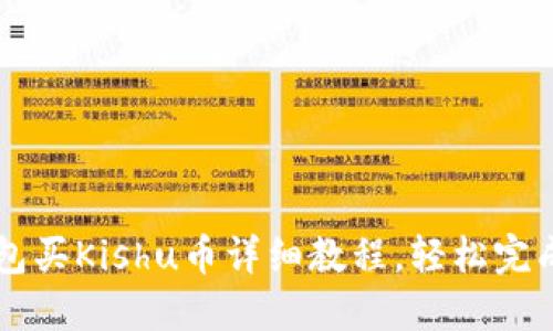 TP钱包买Kishu币详细教程，轻松完成交易