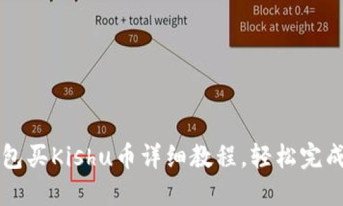 TP钱包买Kishu币详细教程，轻松完成交易
