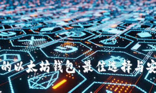 全球最大的以太坊钱包：最佳选择与安全性分析