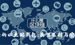 全球最大的以太坊钱包：