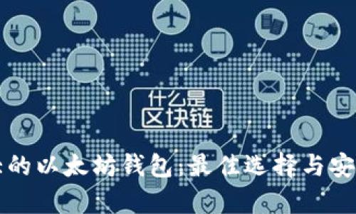 全球最大的以太坊钱包：最佳选择与安全性分析