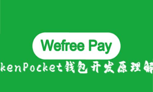 TokenPocket钱包开发原理解析