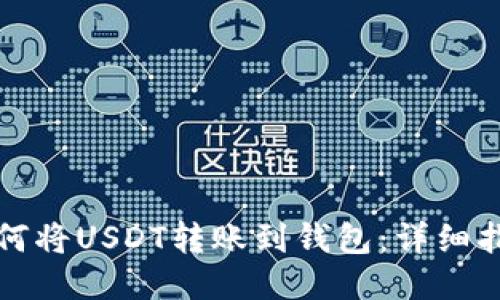 如何将USDT转账到钱包：详细指南