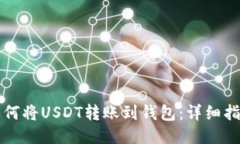 如何将USDT转账到钱包：详