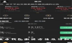 瑞波币钱包激活方法及详