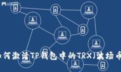 如何激活TP钱包中的TRX（波