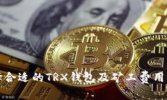 如何选择合适的TRX钱包及