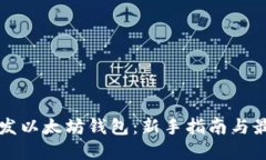 如何开发以太坊钱包：新